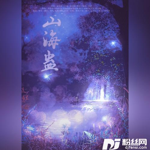 山海盅cover:惊竹娇|李蚊香|绯村柯北|流浪的蛙蛙|李扶澜|易言|漆柚|NL不分|肥皂菌丨珉珉的猫咪丨