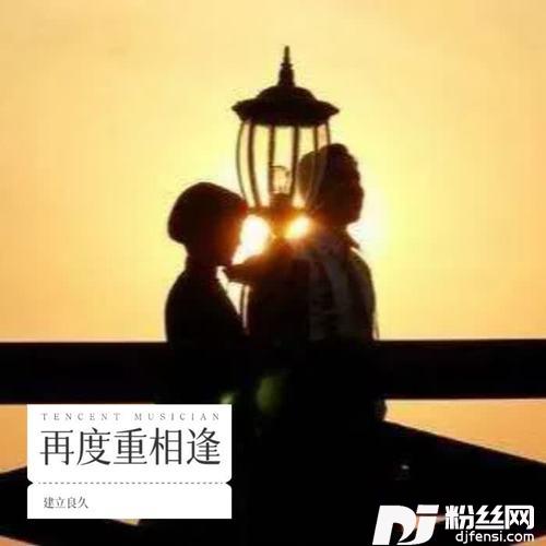 再度重相逢cover:孙露