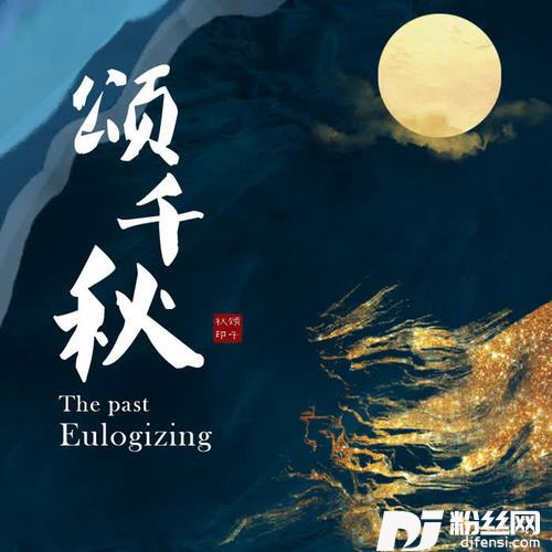 颂千秋