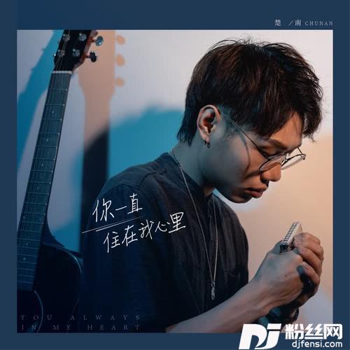 你一直住在我心里