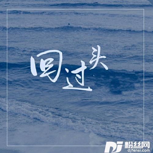 回过头cover:鹏鹏音乐|思佳