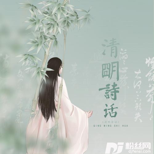 清明诗话