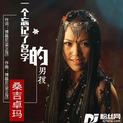 一个忘记了名字的男孩