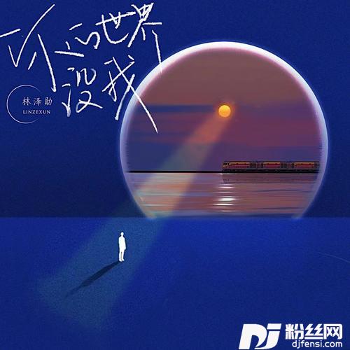 你的世界没我的专辑