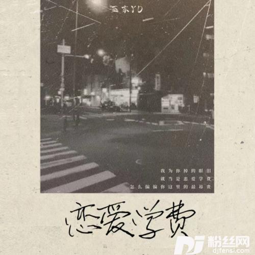 恋爱学费的专辑
