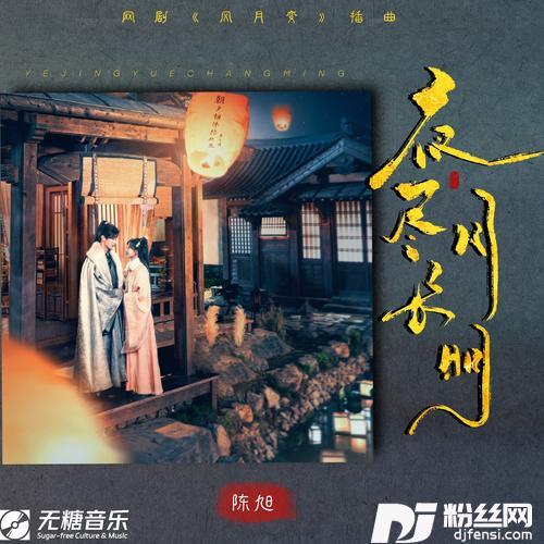 夜尽月长明（网剧《风月变》插曲）