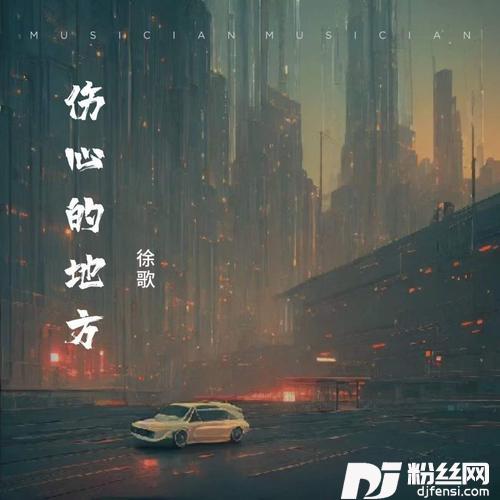 伤心的地方