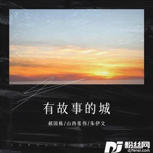 有故事的城（郝国栋）