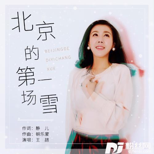 北京的第一场雪的专辑