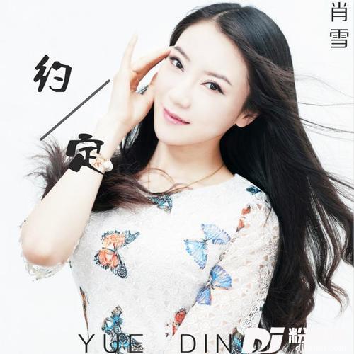 约定的专辑