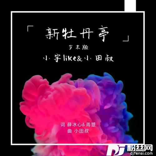 新牡丹亭（岁末版）的专辑