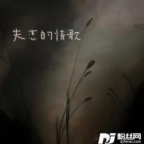 失恋的情歌的专辑