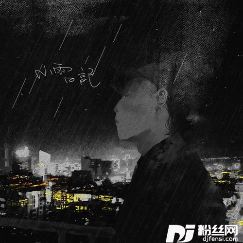 小雨日记