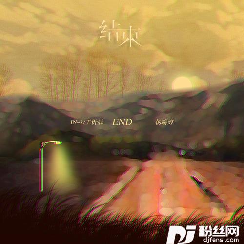 结束