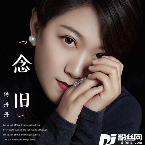 念旧