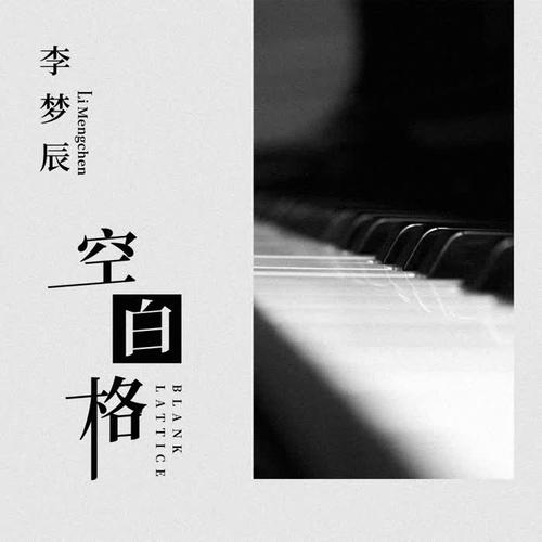 空白格