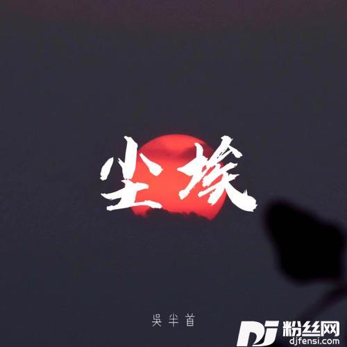 尘埃（DJAh版）的专辑