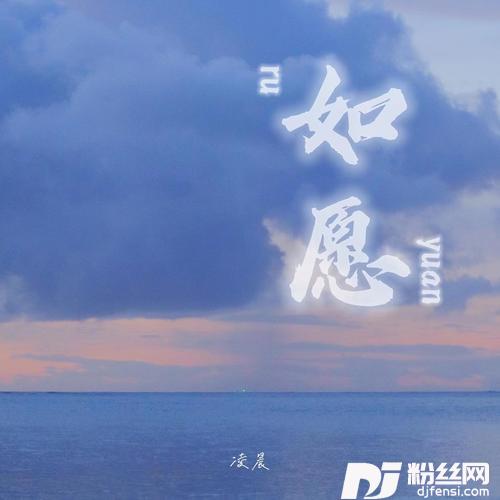 如愿cover:王菲