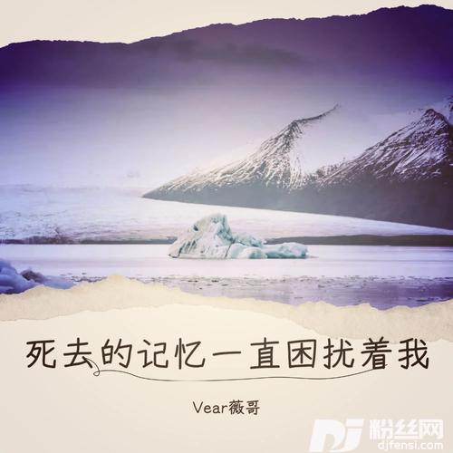 死去的记忆一直困扰着我的专辑