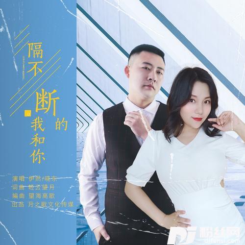 隔不断的我和你（对唱）