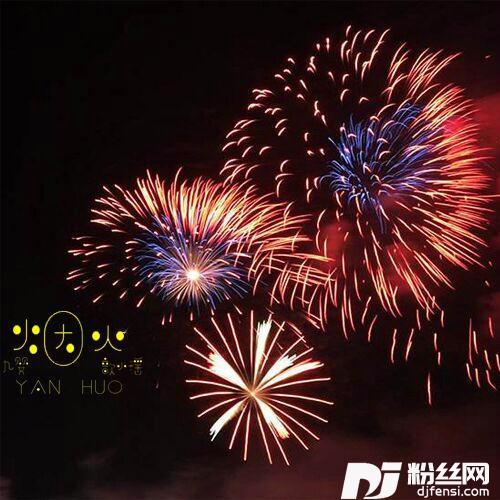 烟火歆小瑶/九婴