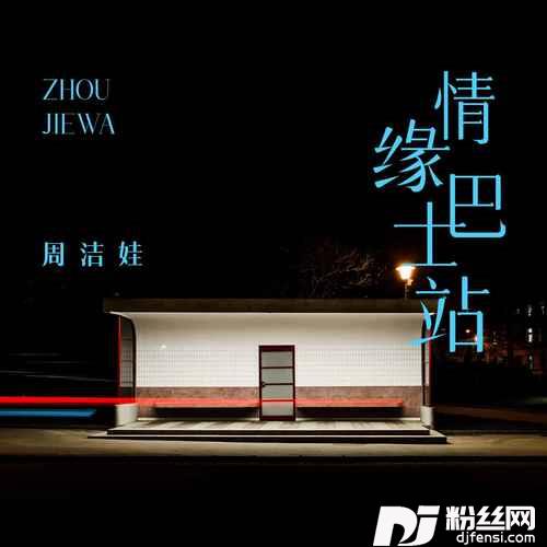 情缘巴士站