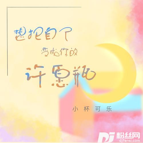 想把自己变成你的许愿瓶