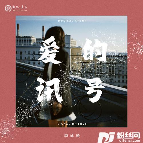 爱的讯号