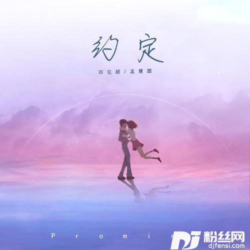 约定