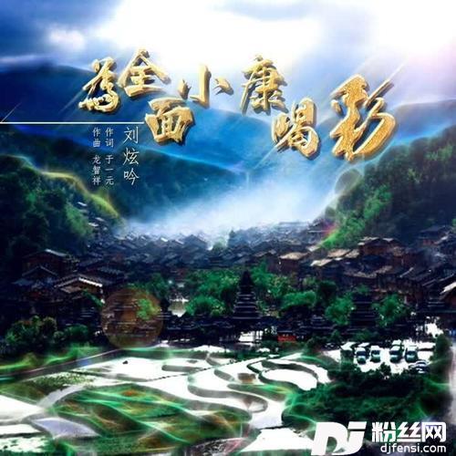 为全面小康喝彩