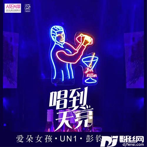 唱到天亮