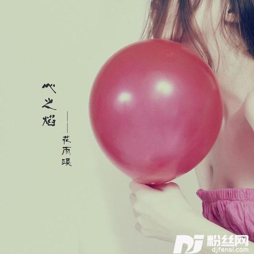 心之焰的专辑