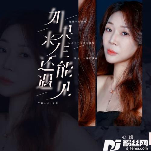 如果来生还能遇见女生版