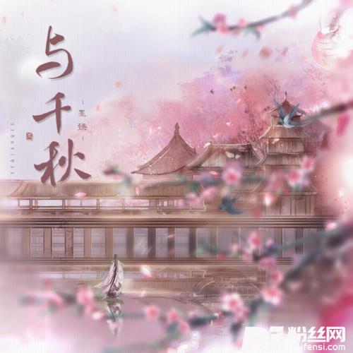与千秋