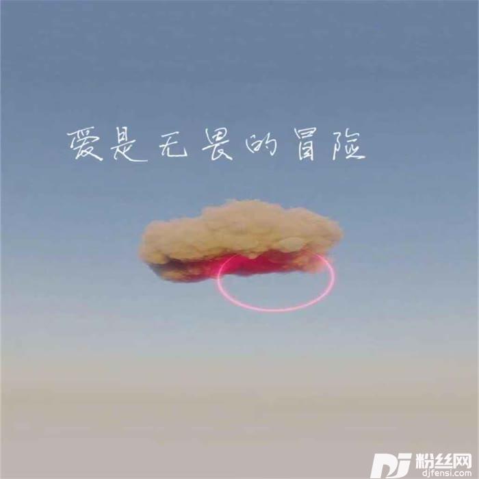 爱是无畏的冒险女版