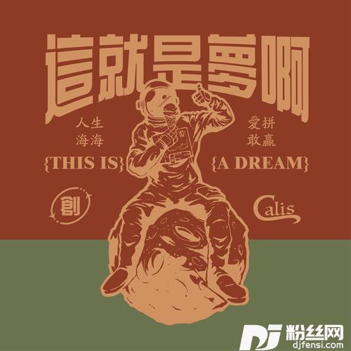 这就是梦啊