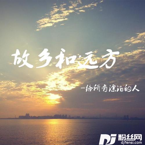 故乡和远方