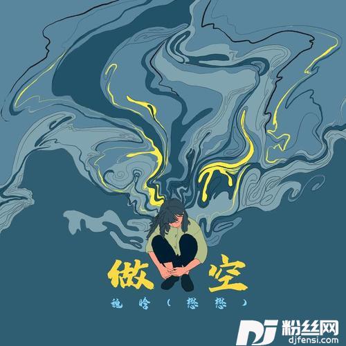 做空的专辑