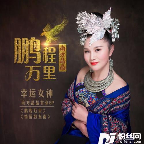 情醉黔东南