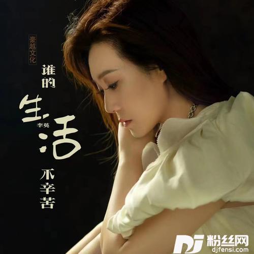 谁的生活不辛苦（DJ默涵版）的专辑