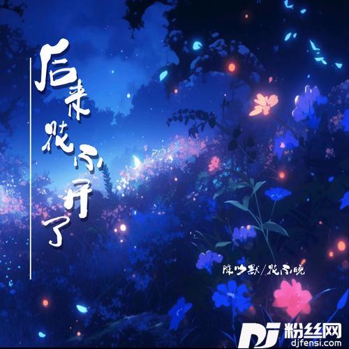 后来花不开了想念版的专辑图片