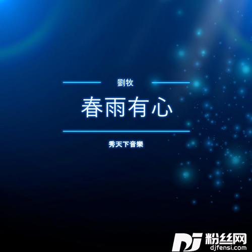 春雨有心