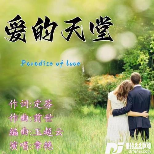 爱的天堂