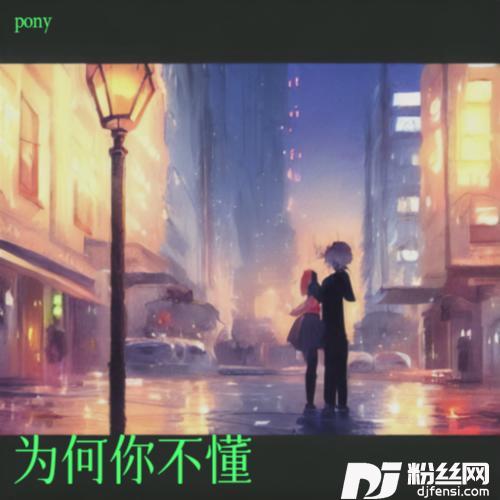 为何你不懂cover:文哈哈的专辑