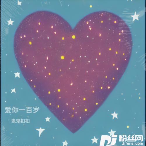 爱你一百岁cover:气质夏冰