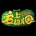 爱上幼儿园