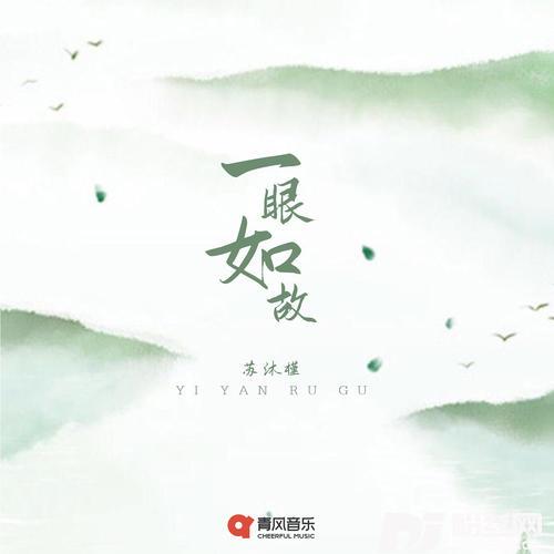 一眼如故