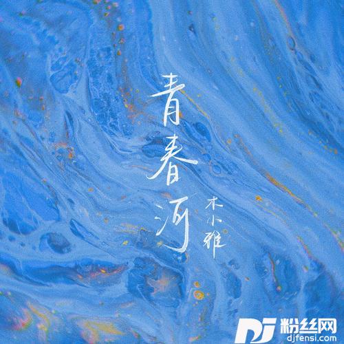 青春河