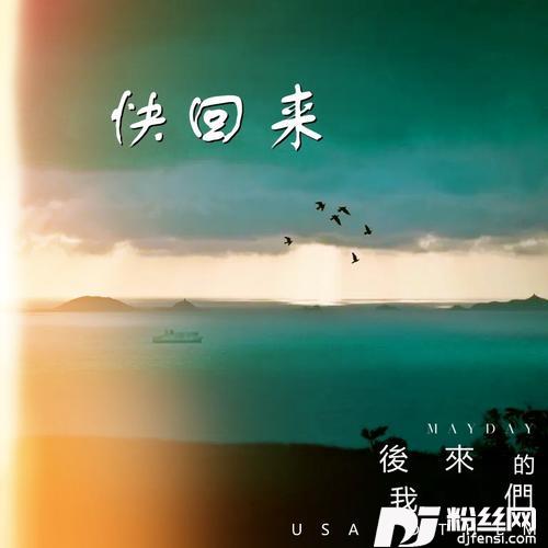 快回来