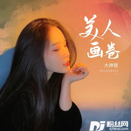 美人画卷